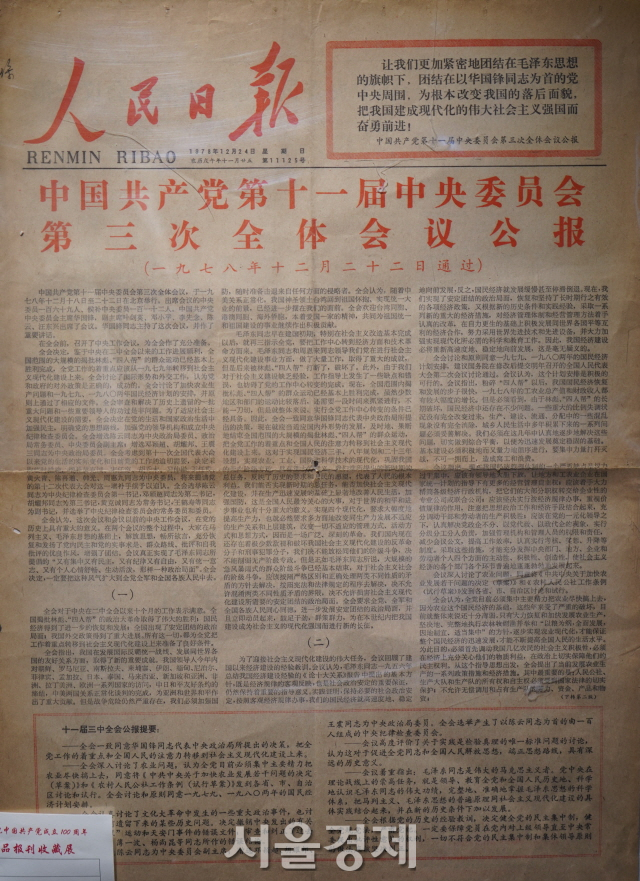 1978년 12월 24일자 중국 공산당 11기 중앙위원회 3차 전체회의(11기 3중전회) 결과를 알리는 공보다. 기존의 계급투쟁 노선이 부인되고 ‘사회주의 현대화 건설’ 노선이 결정됐다. 이른바 ‘개혁개방’으로 시작으로 평가되는 회의다. 권력 구도에서도 마오쩌둥의 그림자에 불과했던 화궈펑이 점차 물러나고 덩샤오핑의 경제 개혁개방파가 세력을 확대했다.