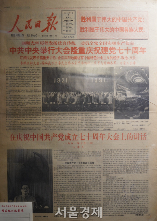 1991년 7월 2일자로 전일 진행한 중국 공산당 창당 70주년 행사를 보도하고 있다. 사진은 장쩌민 당시 공산당 총서기다. 톈안먼 사태로 집권을 했는데 이후 1992년과 1997년 두 번의 5년을 연임하면서 총 13년간 최고 권력을 유지했다.