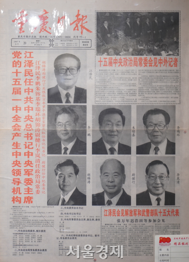1997년 9월 20일자로 중국 공산당 제15기 중앙위원회 1차 전체회의(15기 1중전회) 결과를 알리고 있다. 장쩌민이 공산당 중앙위원회 총서기를 유임했는데 총서기와 나머지 중앙위원회 상무위원들의 사진이 크게 차이가 나지 않는다. 마오쩌둥 시대와는 다르게 집단영도체제가 작동하고 있는 근거다.