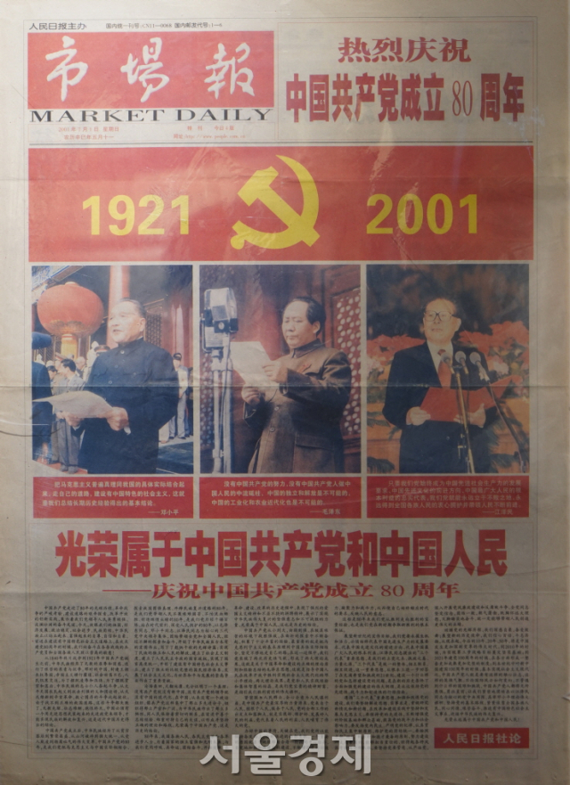 중국 공산당 창당 80주년을 알리는 2001년 7월 1일자다. 사진에 3명은 왼쪽부터 덩샤오핑, 마오쩌둥, 장쩌민이다. 당시 총서기였던 장쩌민이 자신을 발탁한 덩샤오핑의 권위를 빌리려 했음을 알 수 있다.