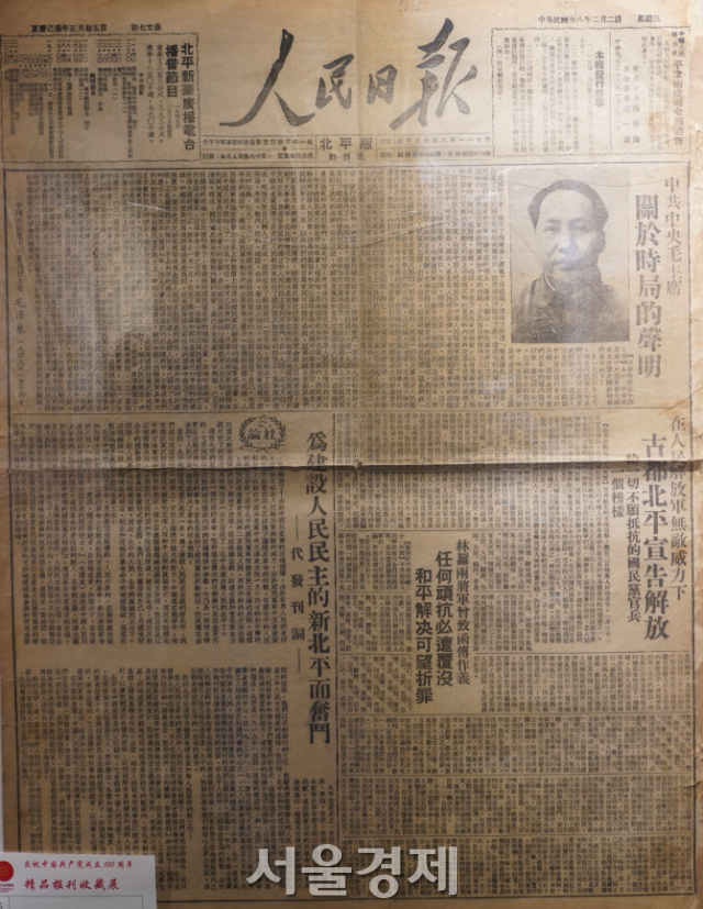 1949년 2월 2일자 중국 공산당 기관지 인민일보. 인민일보는 1948년 6월에 창간됐는데 이것은 베이징에서 처음 발행된 ‘북평(베이징)판 창간호’다. 마오쩌둥의 앞서 1월14일의 시국성명이 실려 있다. 그는 국공내전이 공산당에 유리하게 전개되면서 평화공세를 펼쳤는데 이 시국성명에서 전쟁의 신속한 종결, 평화의 실현, 국민정부와의 협상 등 8개안을 제시했다. 아래에 1월31일 ‘고도 북평 해방’이라는 기사도 나와 있다.