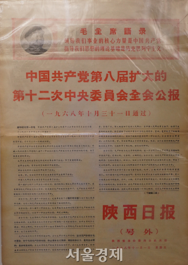 1968년 10월 31일자다. 중국 공산당 8기 중앙위원회 12차 전체회의(8기 12중전회) 결과를 알리는 공보다. 이 때는 이미 문화대혁명이 절정을 향해 가고 있고 마오쩌둥 권력도 강화됐다. 신문 지면에 ‘마오쩌둥 어록’이 붙어 있다.