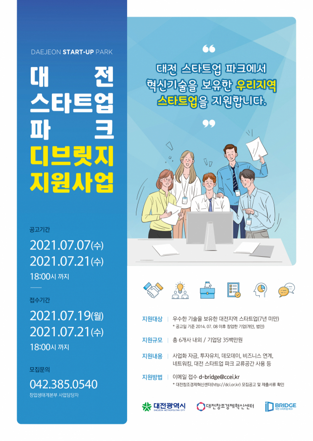 대전창조경제혁신센터는 대전 스타트업 파크 디브릿지 지원사업에 참여할 기업을 모집한다. 사진제공=대전창조경제혁신센터