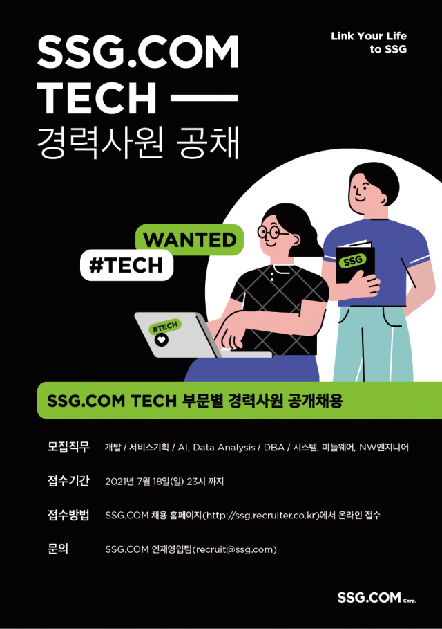 SSG닷컴이 오는 18일까지 ‘2021년 하반기 기술 직군 경력사원 공개 채용’을 진행한다./사진 제공=SSG닷컴