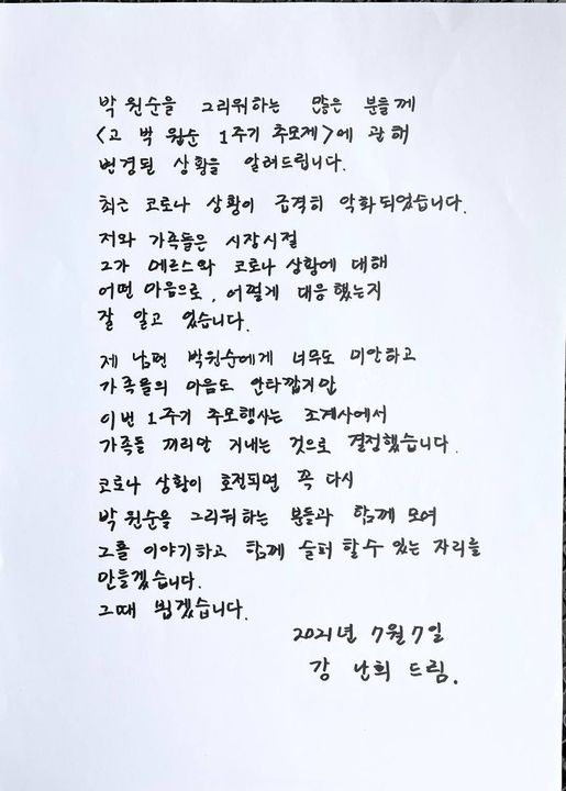 박원순 전 서울시장의 부인 강난희씨의 친필 편지 /정철승 변호사 페이스북