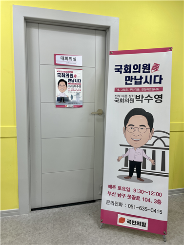 박수영 국민의힘 의원의 ‘국회의원 쫌! 만납시다’ 행사가 열리는 부산 남구 사무실 대회의실./사진 제공=박수영 의원실