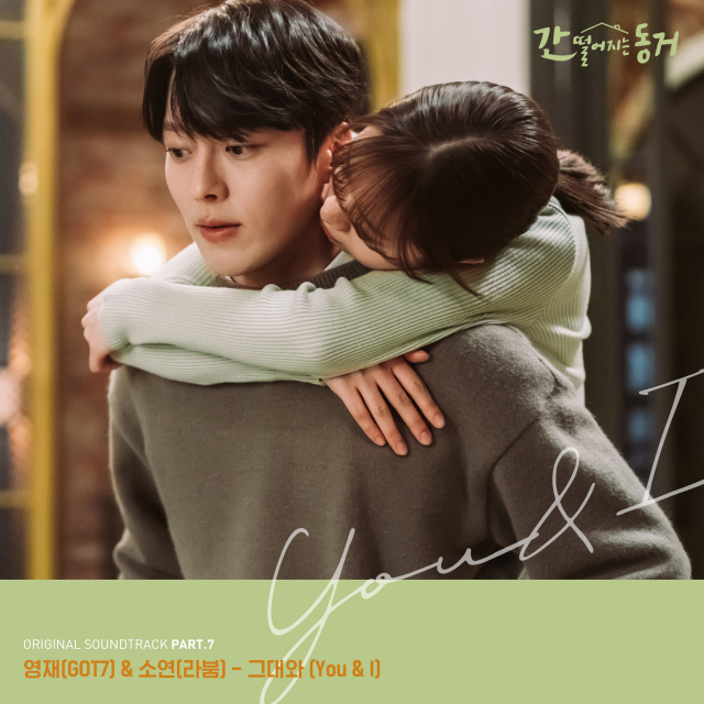 tvN ‘간 떨어지는 동거’ OST / 사진 = JTBC 스튜디오 제공