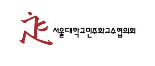 서울대학교민주화교수협의회.