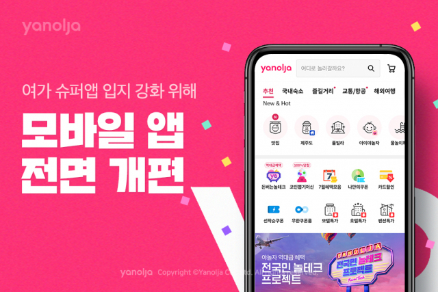 초대형 투자 유치 앞둔 야놀자, 앱 얼굴 싹 바꾼다