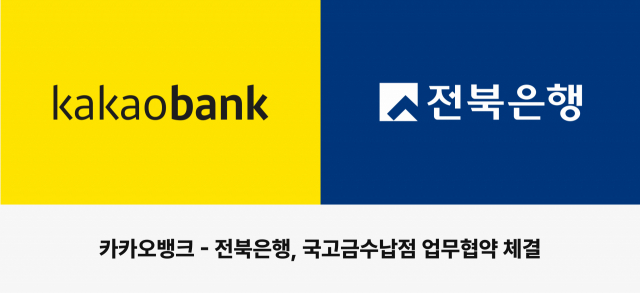 카카오뱅크-전북은행, 국고금수납점 MOU 체결
