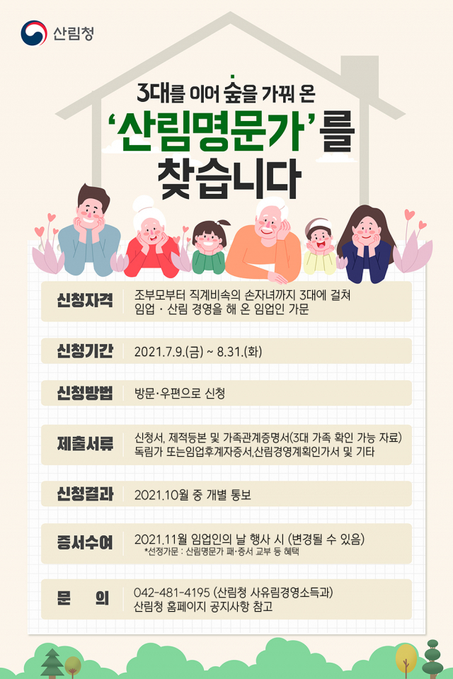 산림청은 산림을 3대째 이어 가꾸어 오고 있는 ‘산림명문가’를 8월 31일까지 모집한다. 사진제공=산림청