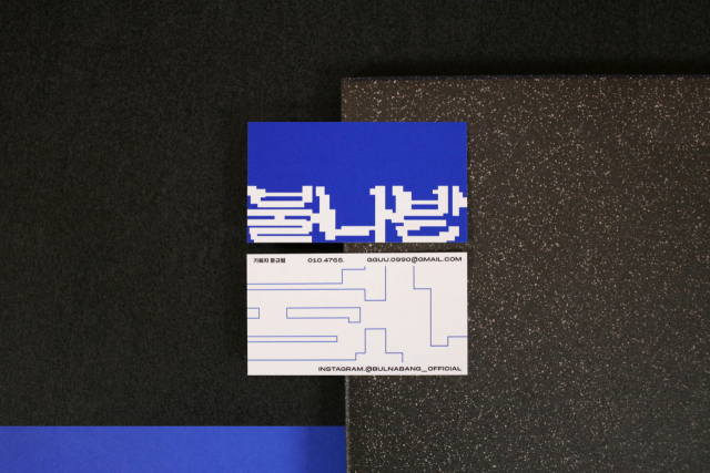 [디자이너가 만난 디자이너]<11>서울 마포구 동교동의 '스튜디오 바톤' 이아리 디자이너
