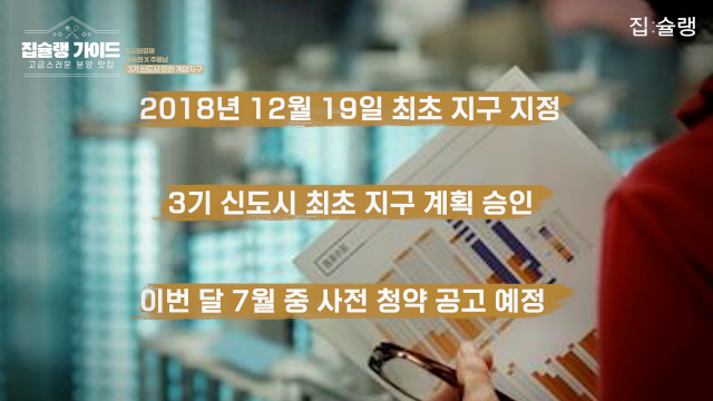 [영상] 3기 신도시 사전청약 '선봉장' 인천 계양, 이곳엔 특별한 '무언가'가 있다