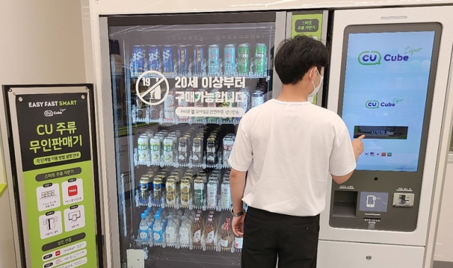 술도 무인 자판기에서 산다…CU, 편의점 업계 첫 주류 자판기 도입