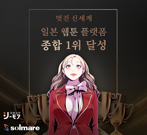 탑툰, 日 전자만화 플랫폼 ‘코믹 시모아’서 종합 1위 ‘기염’
