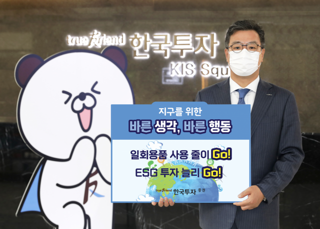 정일문 한국투자증권 사장이 생활 속 플라스틱 줄이기 실천을 위한 ‘고고챌린지’ 캠페인에 동참했다.