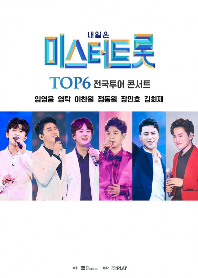 '미스터트롯 TOP6 전국투어 콘서트' / 사진=쇼플레이 제공