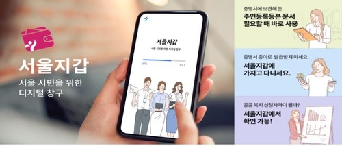 서울시, 블록체인 기반 전자 문서 관리 앱 '서울지갑' 출시