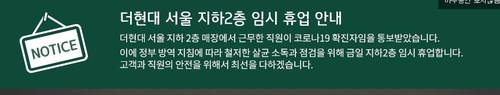 압구정 갤러리아·여의도 더현대서울서도 확진…서울 백화점 코로나19 '비상'