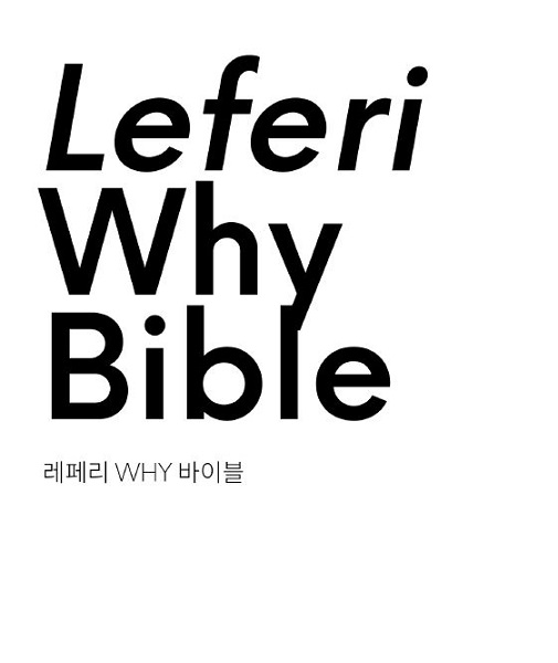 <레페리 WHY 세계관이 담긴 Leferi Why Bible>