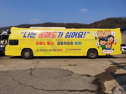 지난 1월 개인투자자 모임인 한국주식투자연합회(한투연)가 공매도 반대 운동을 벌이고 있다./사진-=한국주식투자자연합회