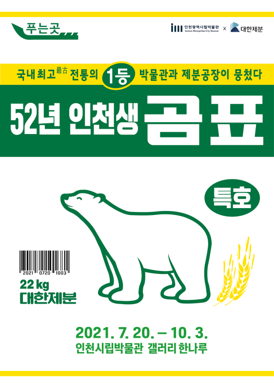 52년 인천생 곰표 전시회 포스터
