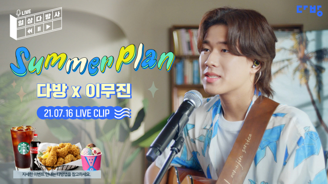 다방, 이무진과 일상다방사 라이브 프로젝트 음원 'Summer Plan' 공개