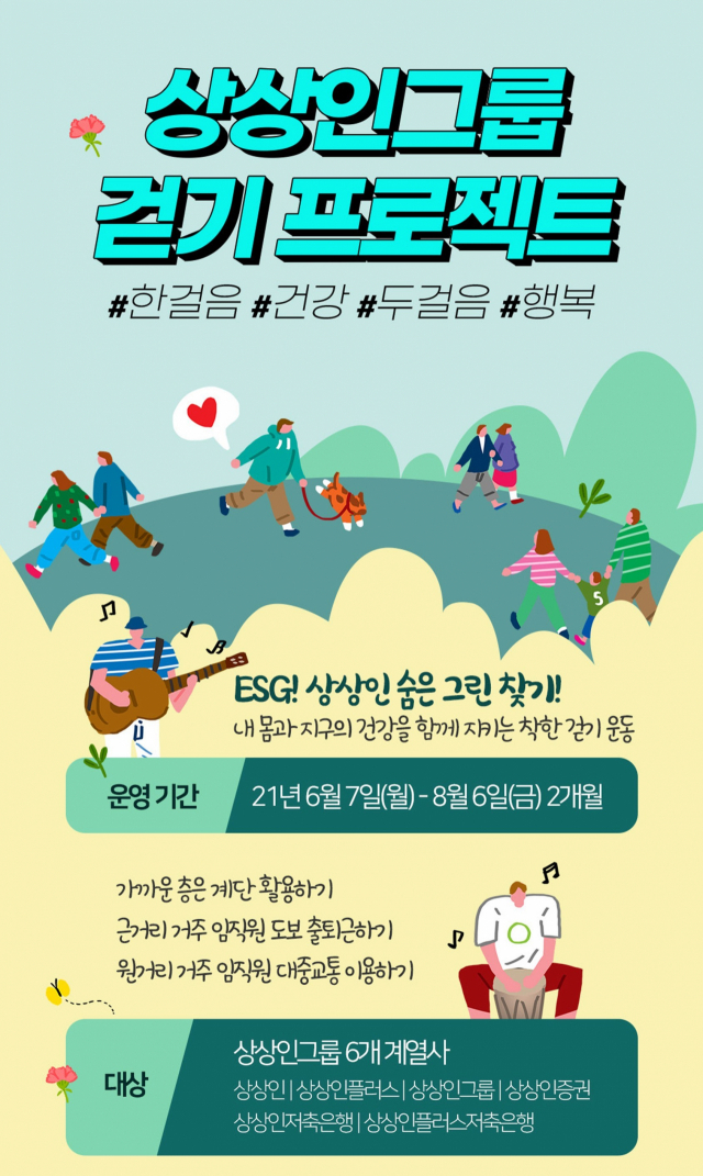 상상인그룹, ‘걷기 프로젝트’로 탄소중립 앞장…ESG 경영 실천