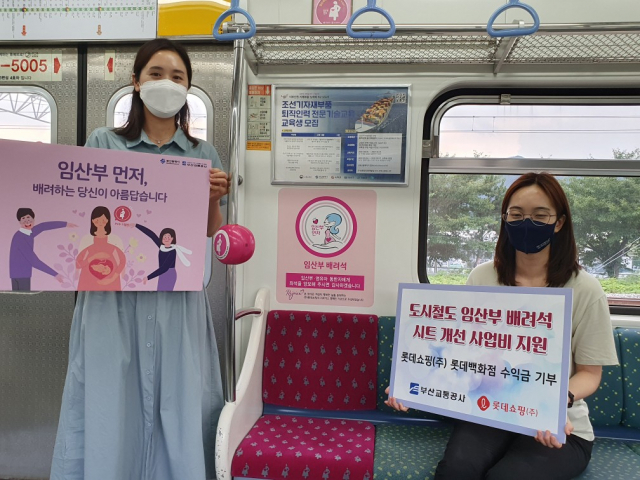 롯데쇼핑, 부산도시철도 임산부 배려석 276석 설치 지원…지속 확대 예정