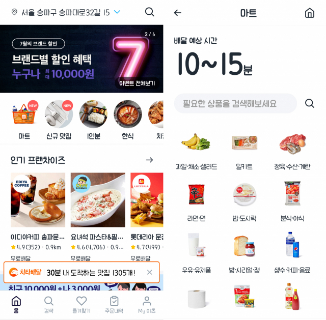 지난 6일 서울 송파구 일대에서 시범 서비스 시작한 쿠팡의 즉시 배송 서비스 '쿠팡이츠 마트' 이용화면/쿠팡이츠 앱 화면 캡처