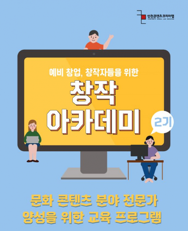 인천콘텐츠코리아랩, ‘창작아카데미 2기’ 수강생 모집 포스터
