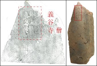 강명리 사지에서 출토된 기와편에 사찰명인 '義谷寺(의곡사)'가 적혀 있다./사진제공=불교문화재연구소