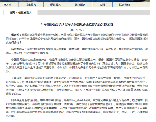 해킹에 대한 영국주재 중국대사관 반박 메모. /홈페이지 캡처