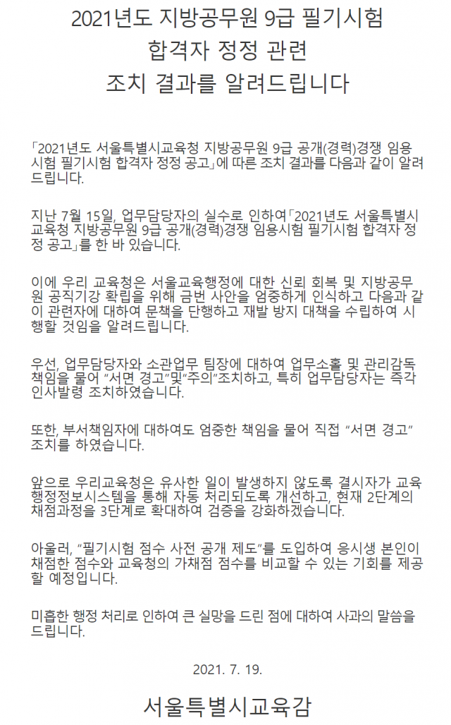 서울시교육청 임용시험 필기시험 합격자 정정 공고사과문. /서울시교육청 홈페이지 캡처