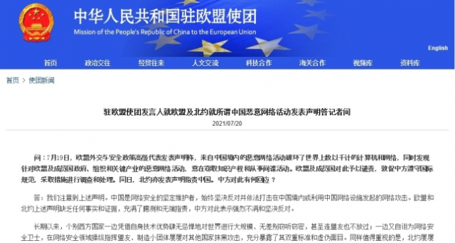 EU 주재 중국 사절단 대변인이 입장문을 내고 미국의 사이버 공격 규탄에 대해 반박했다./EU 주재 중국 사절단 홈페이지