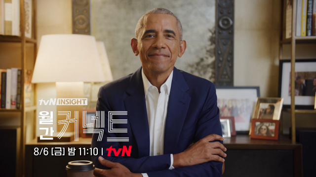 버락 오바마 전 미국 대통령 / 사진=tvN '월간커넥트' 제공