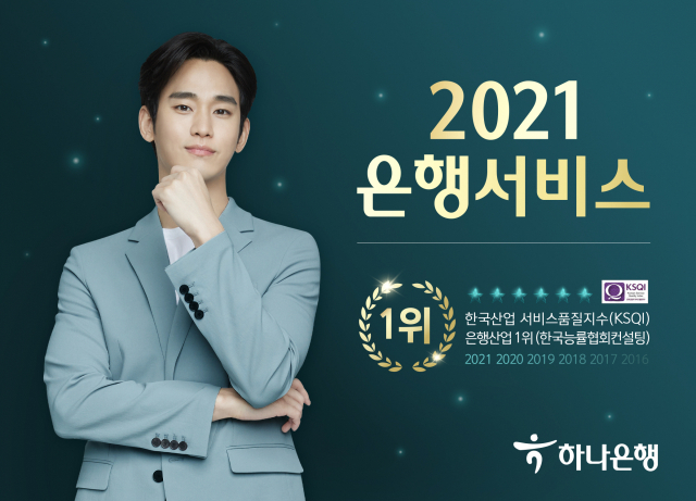 하나은행, '한국산업 서비스품질지수' 6년 연속 1위