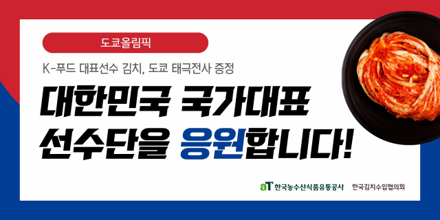 도쿄올림픽 한국 선수단 국산 김치 증정 홍보패널 /사진제공=aT