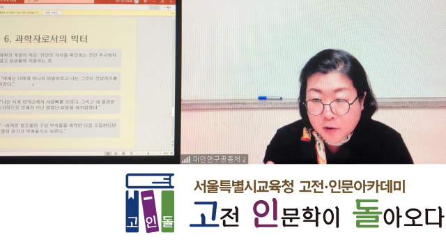 윤민정 강사가 지난 19일 서울 배명고등학교 학생들을 온라인으로 만나 소설 ‘프랑켄슈타인’의 철학적 요소를 설명하고 있다/사진=백상경제연구원