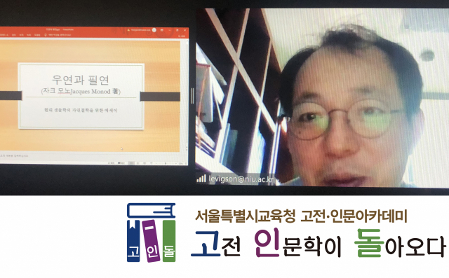 조현수 교수가 지난 21일 서울 세화고등학교 학생들에게 자크 모노의 책 ‘우연과 필연’을 통해 과학과 철학의 관계에 대해 설명하고 있다/사진=백상경제연구원