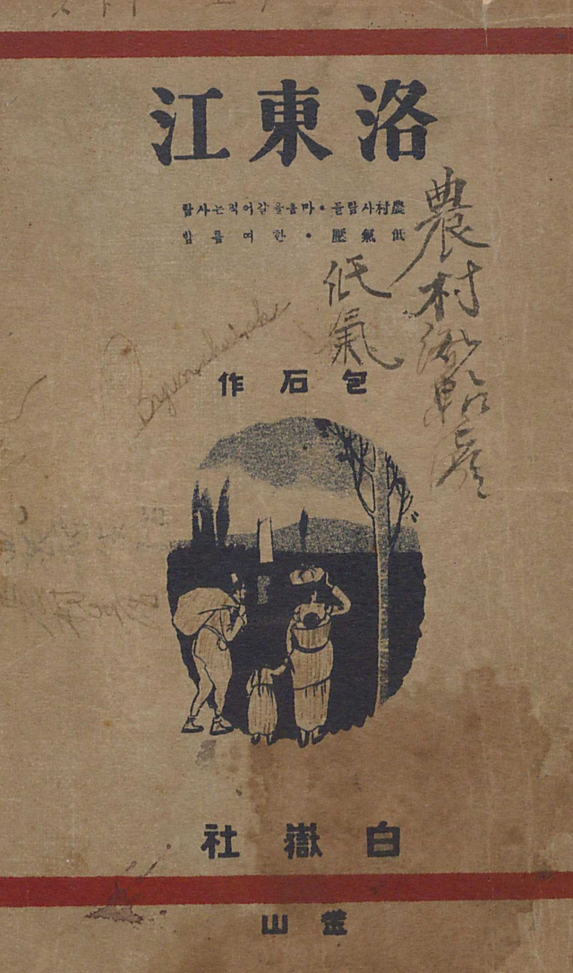 조명희 창작 소설집 ‘낙동강(1928)’
