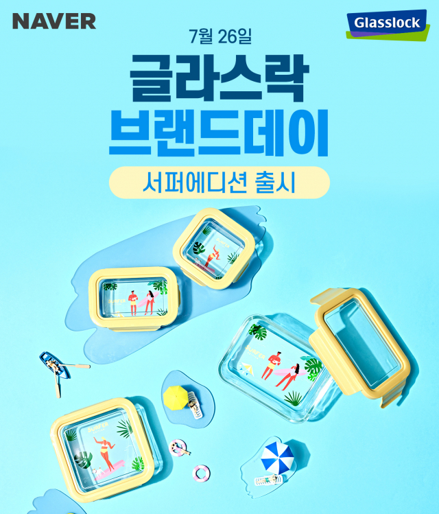 글라스락, 여름시즌 한정 ‘글라스락 네오 서퍼에디션’ 출시