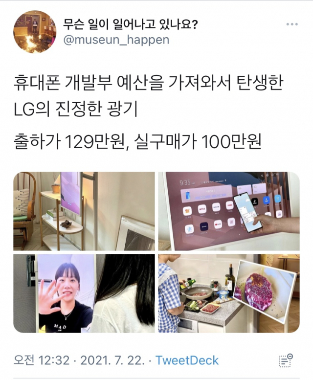 트위터에서 화제가 된 LG스탠바이미/트위터 화면 갈무리