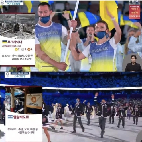 MBC가 도쿄올림픽 개막식 생중계에서 우크라이나를 소개 하면서 체르노빌 원전 사진(위)을, 엘살바도르 소개에는 비트코인 사진을 넣었다. /방송 캡처