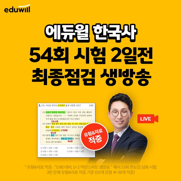 에듀윌, 유튜브서 8월 한능검시험 대비 최종점검 생방송 진행