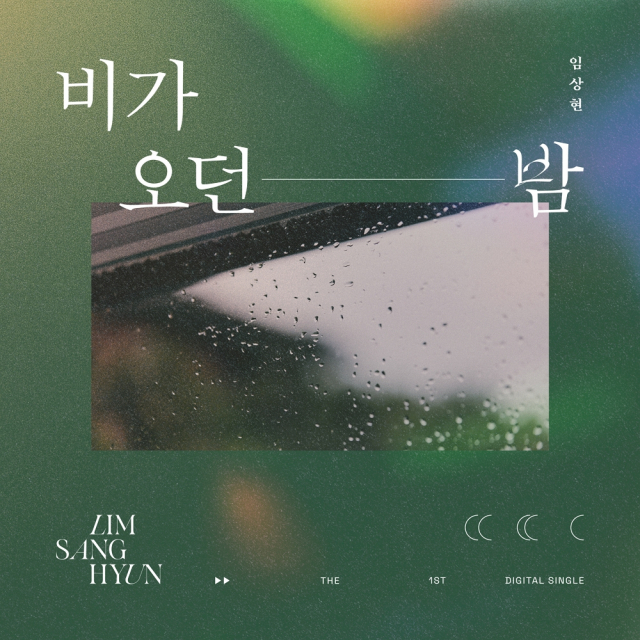 '목소리 미남' 임상현 오늘(25일) '비가 오던 밤' 발매…적재 세션 참여