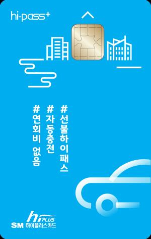 선불하이패스 카드 ‘SM하이플러스 카드’. /사진 제공=SM그룹