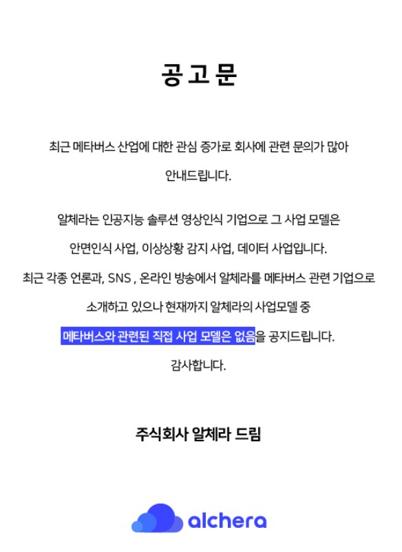 알체라가 자사 홈페이지에 게재한 메타버스 산업 관련 공고문