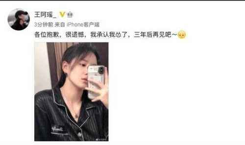왕루야오가 결선 진출 실패 후 올린 게시물 ./=사진 웨이보.