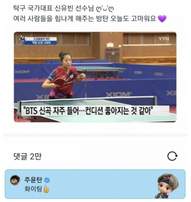 BTS 뷔, '나는 성덕' 탁구신동 신유빈에 '화이팅' 응원